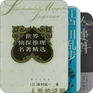 日系推理小说