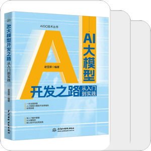 书单｜AI大模型开发