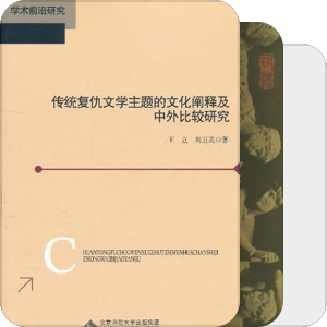 作为人类文化现象的复仇