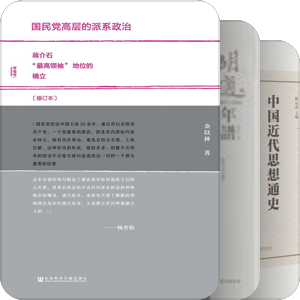 书单｜社科院近代史所