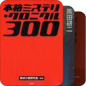 本格推理·编年史300