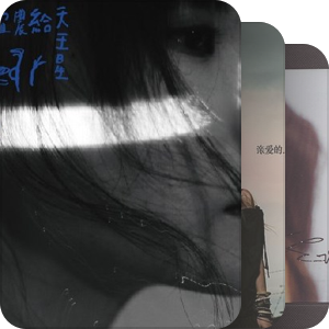 我最爱的音乐