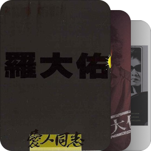 我最爱的音乐