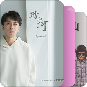 我最爱的音乐
