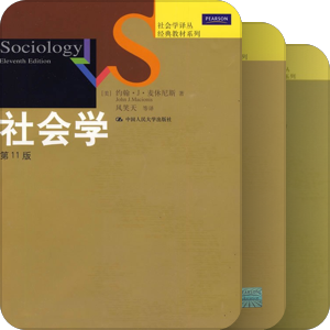 社会学译丛·经典教材系列——中国人民大学出版社