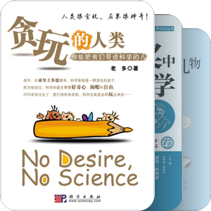 科学出版社——科普类
