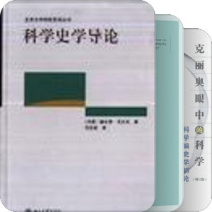 科学史编史学与史学方法