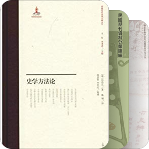 近现代史学（以20世纪为主）