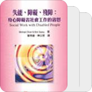 身心障碍研究