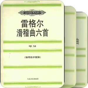 原版引进彼得斯钢琴谱 (series)