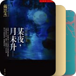 2008年《亞州週刊》中文十大好書：小說類