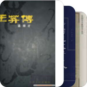《禅让政治研究》参考书目（今人著作）