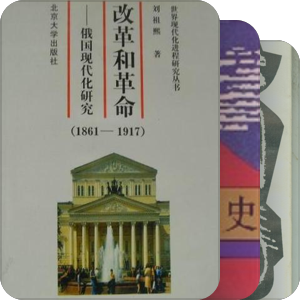 世界通史课程参考书之二