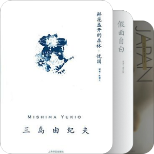 三岛由纪夫 Yukio Mishima （年表排列）