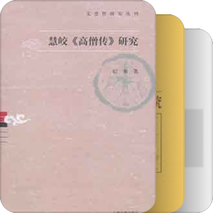 高僧傳