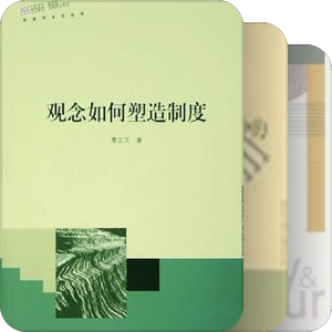 社会与文化丛书（上海人民）（19/21）
