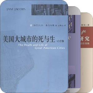 城市公共空间私有化参考书籍