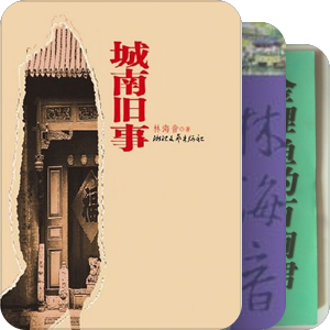 林海音文集