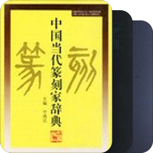 查人物传记的工具书