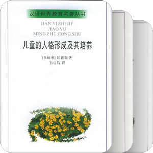 汉译世界教育名著丛书