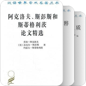 汉译世界学术名著丛书 第十一辑