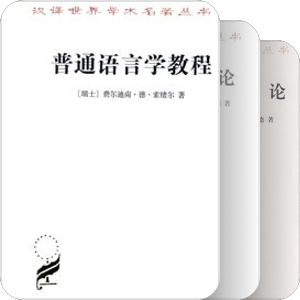 语言学译著