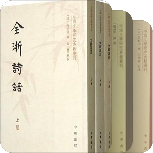 中國文學研究典籍叢刊