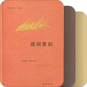 【真】詩詞常識名家談