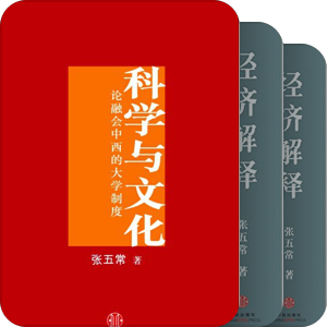 经济学家张五常著作全编