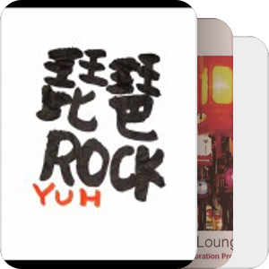 复古乐