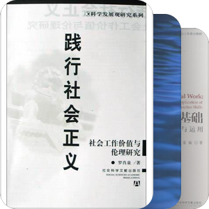 社会工作专业课用书及推荐书目