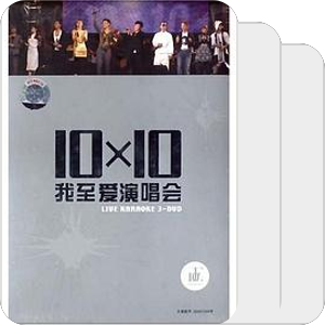 10X10我至爱演唱会