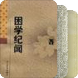 國學入門書要目