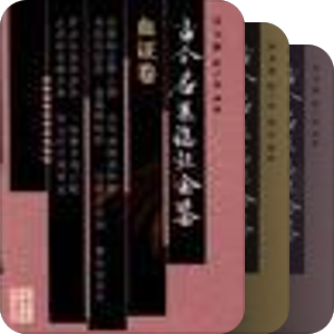 临证金鉴系列
