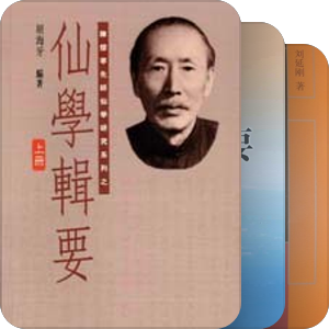 陈撄宁丹道著作集合