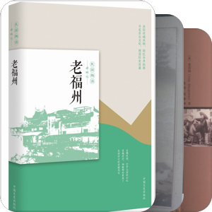 「福州」有关书籍之推荐