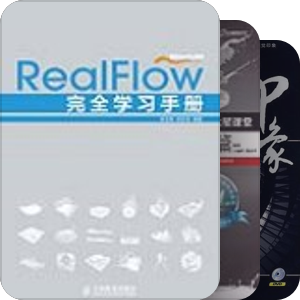 流体视效模拟软件REALFLOW