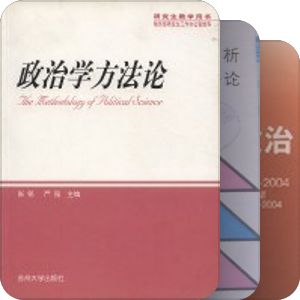 YNU政治系阅读书目