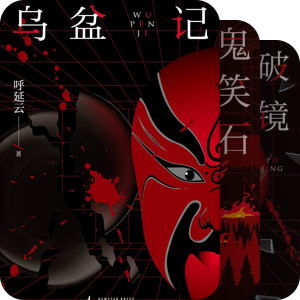 呼延云系列