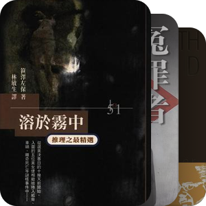 纳兰潜艇的2014年度所读前15佳推理小说