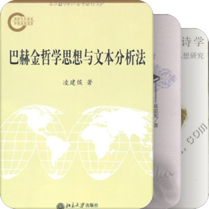 巴赫金相关