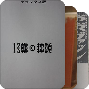 早見裕香　全裸 昭和60年1月15日・No3【少女M,田中みお・早見裕香・諏訪野