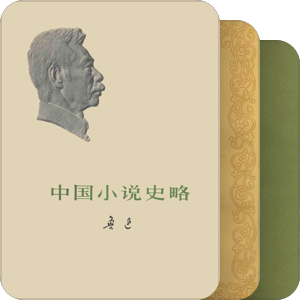 《 200種中國通俗小說述要 . 參考書目 》