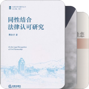 一个法理学囚徒的自我修养