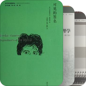 当代学术棱镜收集记录