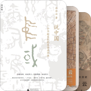 许倬云（不全）