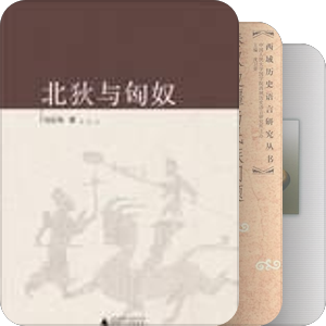 匈奴研究（汉为主）