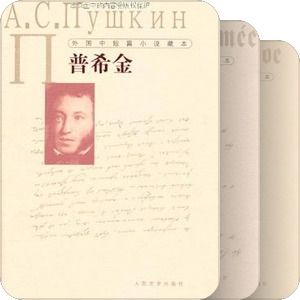 外国中短篇小说藏本  人民文学出版社