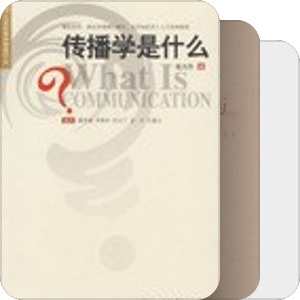 传播学