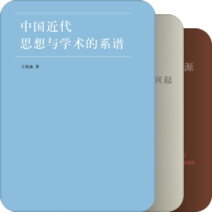中国近代观念史与思想史论著